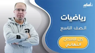 الصف التاسع 9 رياضيات ف2 مراجعة الاختبار النهائي مع أ سلام العامر بث مباشر 