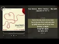 Paul Blanco, 헤이즈 (Heize) - 예고 없이 [환승연애3 OST Part 1] / 가사 Audio Lyrics