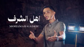 محمد غدير اهل الشرف Official Lyric Video Ahl El Sharaf مكس ماستر امير الهريني 