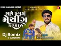 Lagu Mare Kapda Matching Karva Che ( અલબેલો ) Dj Remix || Kaushik Bharwad || New Gujarati Song 2024