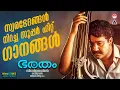 Download Lagu ഭരതത്തിലെ സൂപ്പർ ഹിറ്റ് ഗാനങ്ങൾ | Bharatham Movie Songs | Malayalam Movie Songs