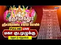 Download Lagu 🔴Tiruchendur Kumbabishekam LIVE | கந்தா.. முருகா..அருள் தருவாய்!! - அலைகடலென திரண்ட பக்தர்கள் | N18L