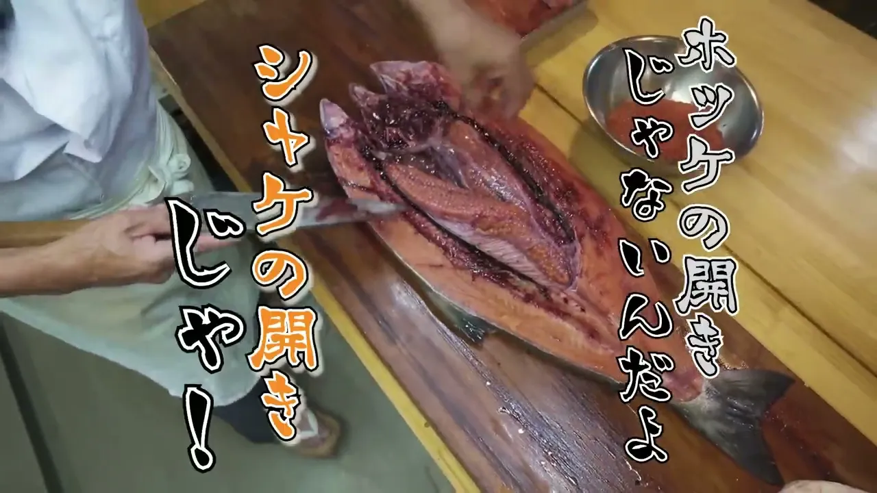 【料理人歴55年】酔っぱらいの職人が鮭を捌く