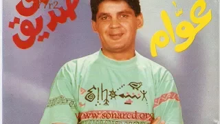 حمدي صديق   عوام   يا واد إنت يا بلدي دندنها