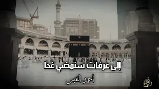 انشودة إلى عرفات سنمضي غدا احمد النفيس قناة الريان YouTube اناشيد اسلاميه 