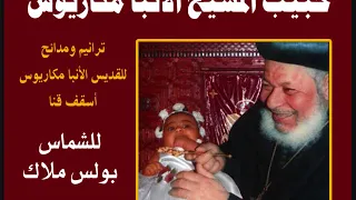 مديح لتمجيد الانبا مكاريوس دندنها