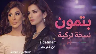 اغنية اليسا بتمون اللغة تركية رائع  بتمون        اغاني تركية   اغاني مترجمة                دندنها