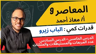 5 دورة تأسيس قدرات كمي كتاب المعاصر 9 الباب زيرو الدرس الخامس السادس 
