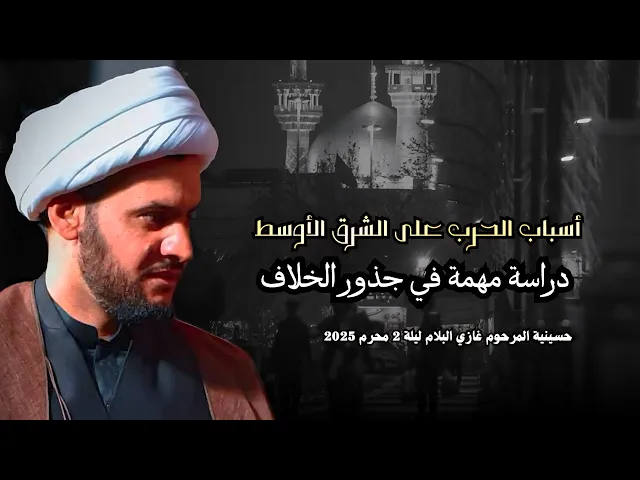 ⁣اسباب الحرب على منطقة الشرق الأوسط | الشيخ سلام العسكري