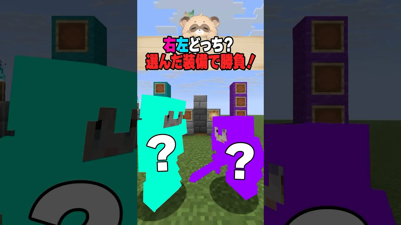 右左どっち❔選んだ装備で勝負‼️#shorts #マイクラ #マインクラフト #いろはス