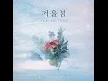 겨울봄 (Winter Spring) (inst.)