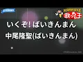 【カラオケ】いくぞ! ばいきんまん/中尾隆聖(ばいきんまん)