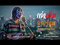เท่าเดิม - ลาบานูน (LABANOON) [ศิลปินต้นฉบับ] | Emotional Rock Ai Cover Style | by THELASTVAMPIRE