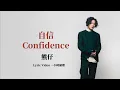 熊仔Kumachan《自信 Confidence》｜♾️一小時循環播放1 Hour Loop♾️｜歌詞Lyrics｜作業用BGM｜工作音樂｜嘻哈饒舌｜金曲獎最佳作詞人｜2022全新專輯PRO