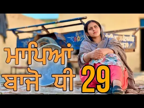Download MP3 ਮਾਪਿਆਂ ਬਿਨਾਂ ਧੀ ਦੀ ਜਿੰਦਗੀ 29 | MAPYA BINA DHI 29 | @SIDHU_MANINDER_RECORDS  Punjabi short movie 2024