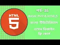 PHP Tutorial For Beginners Full Bangla Introduction PHP Bangla Tutorial 2021 P - 02 P-36