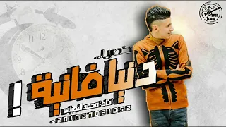 مرحب يا جويد زمن عجيب حصريا دنيا فانية محمد البصيلى جديد التراث 