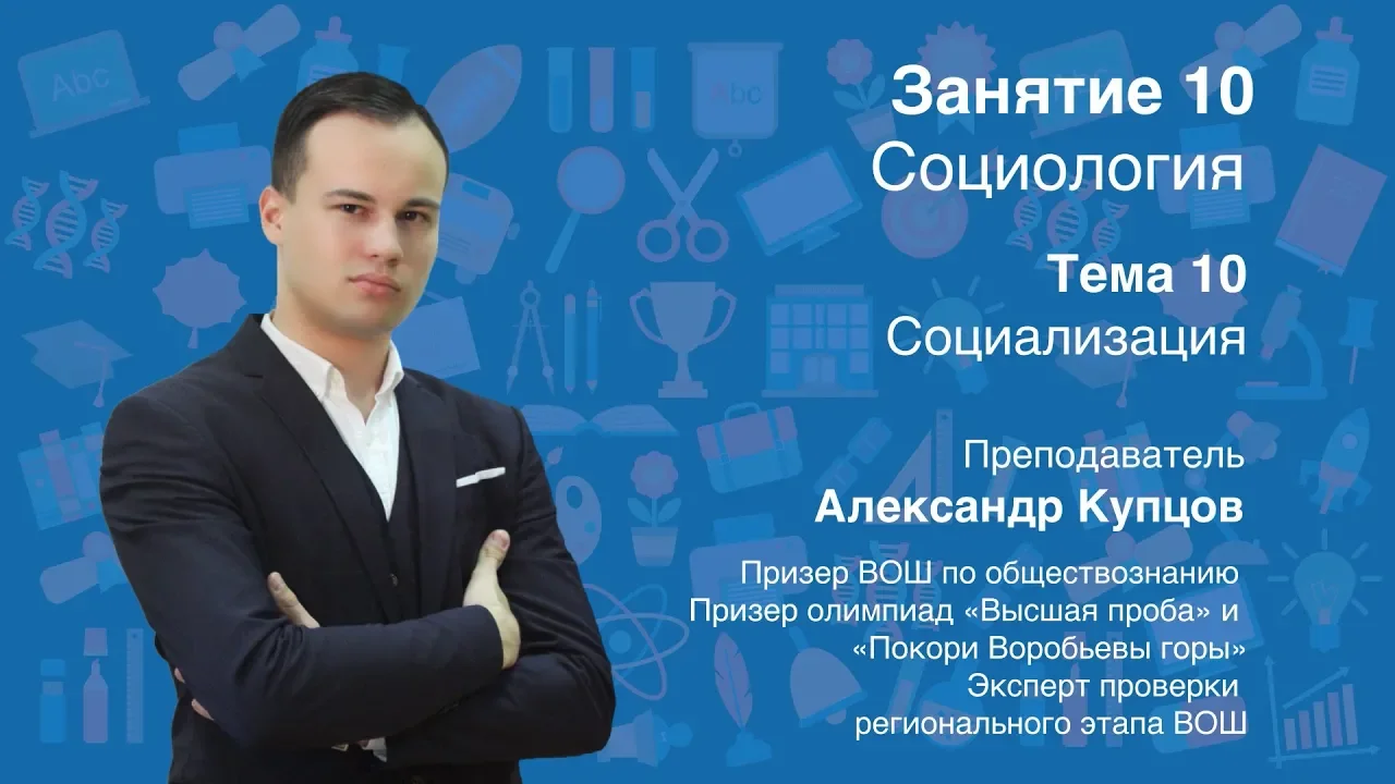 Урок 10. Социология. Социализация