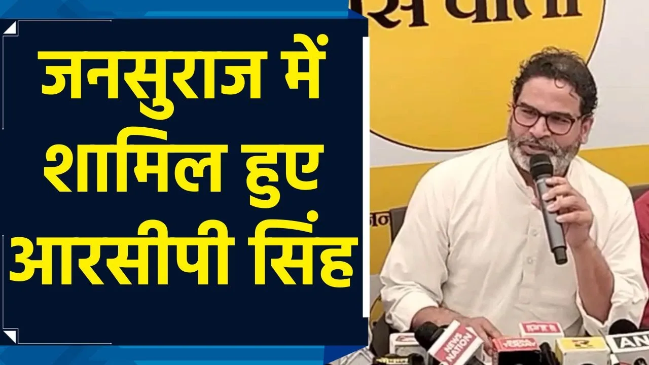 RCP Singh ने थामा Prashant Kishor का दामन