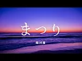 Download Lagu まつり／藤井風【Piano BGM】