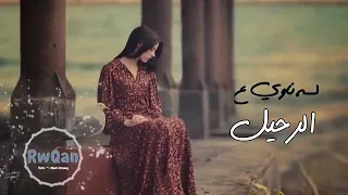 لسه ناوى ع الرحيل انغام 