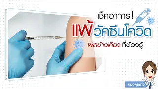 มีความเสี่ยงต่อภาวะลิ่มเลือดจากวัคซีนแอสตร้าเซเนก้าหรือไม่ และควรระวังอย่างไร