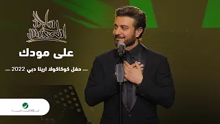 Majid Al Mohandis Ala Moudak ماجد المهندس على مودك دبي 2022 