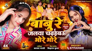 #Didi Ge | पर वाईरल #Babu Re #Sona Re | Bolbam Song 2026 #Kajal Bharti | Didi Ge Saiya #Didi Ge Jija