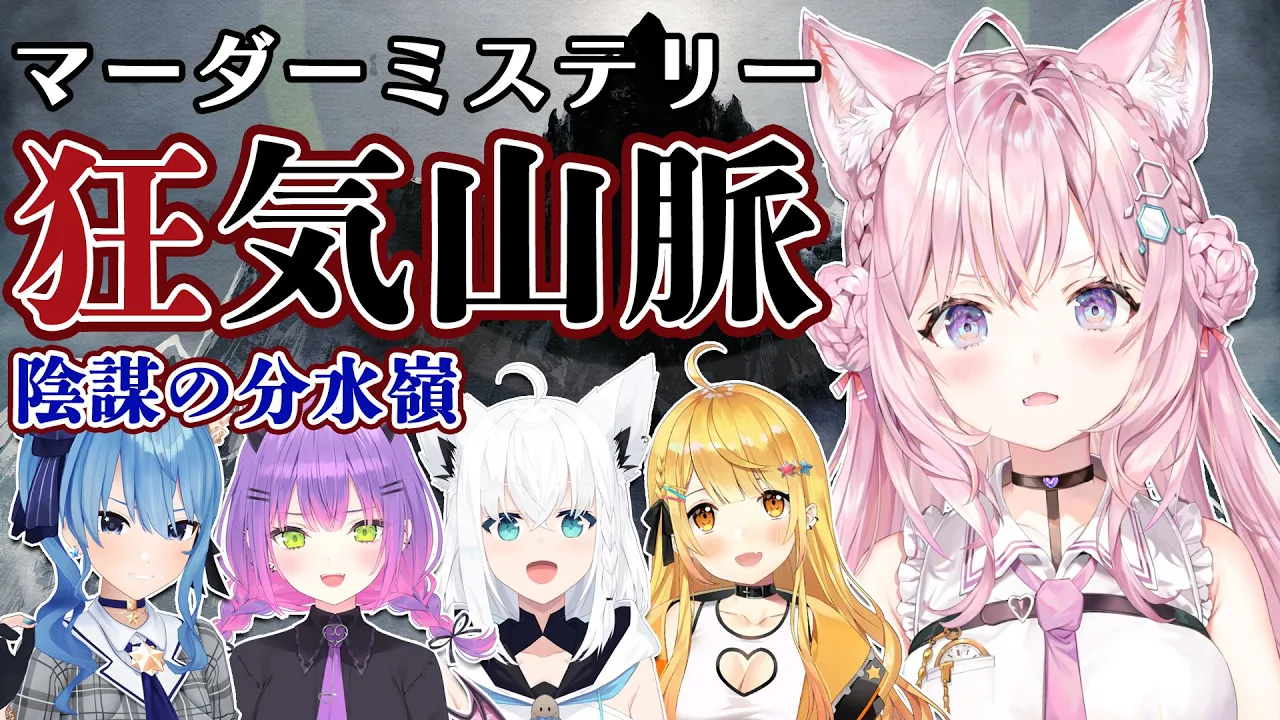 【超名作マダミス】マーダーミステリー狂気山脈～陰謀の分水嶺～に挑む！ #ホロ狂気山脈 【博衣こより視点/ホロライブ】