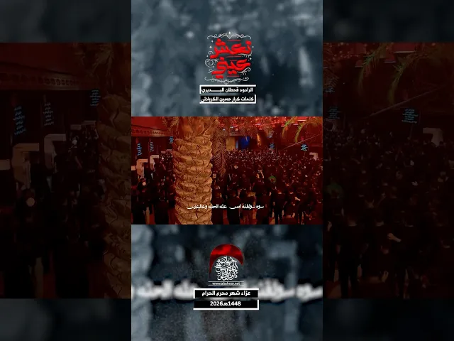 ⁣يالشايل نعش عيني | قحطان البديري #حسينية_داود_العاشور
