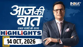 Aaj Ki Baat Show के आज के Highlights | 14 October 2026 | Punjab Murder Case | CJP Leaders Arrested