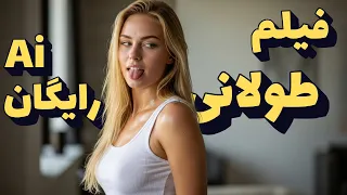 چطور ایده ات رو به فیلم تبدیل کنی با هوش مصنوعی رایگان 