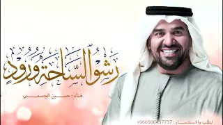 رشو الساحه ورود   حسين الجسمي  حصريا          دندنها