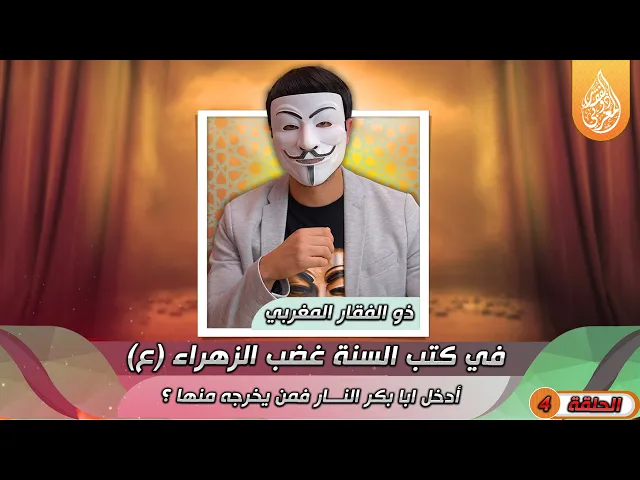 ⁣[ الحلقة 4 ] 🔸في كتب السنة غضب الزهراء (ع) أدخل ابا بكر النـ ــار فمن يخرجه منها ؟