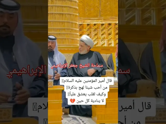 ⁣#ستوريات_انستا #الشيخ جعفر الإبراهيمي #عشاق الشيخ جعفر الإبراهيمي