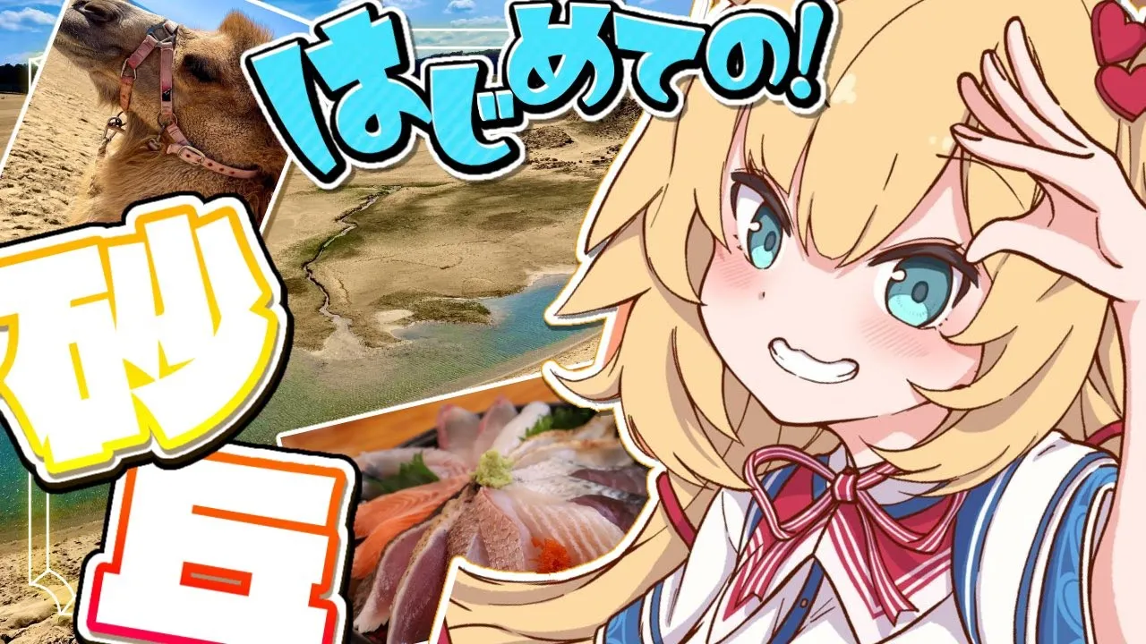 【旅】はじめてのひとり旅！エジプト（鳥取砂丘）大冒険！！！?【ホロライブ/赤井はあと】