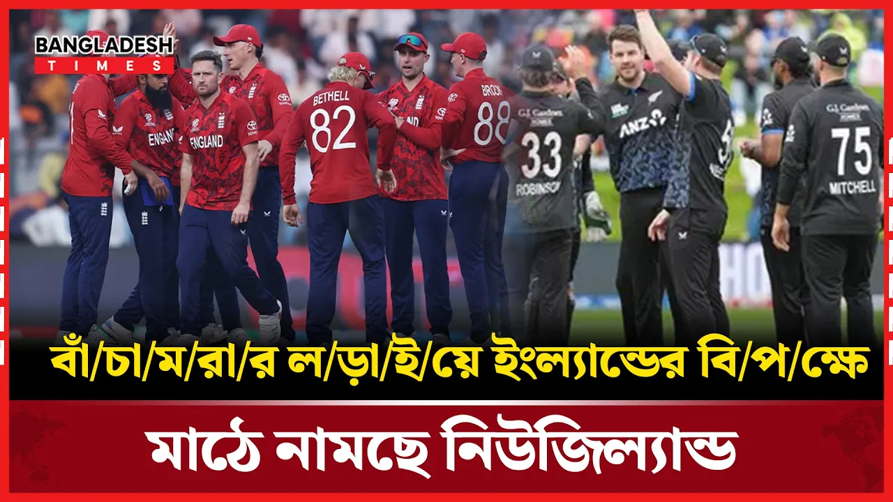 সুপার এইটে বাঁচামরার ম্যাচে মুখোমুখি ইংল্যান্ড–নিউজিল্যান্ড