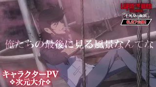 YouTube影片, 內容是LUPIN THE IIIRD THE MOVIE 不死身的血族 的 「 次元大介 」角色宣傳影片