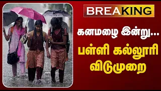 School Leave | Holiday | Rain Leave | School Holiday | Rain | Leave | பள்ளிகளுக்கு விடுமுறை