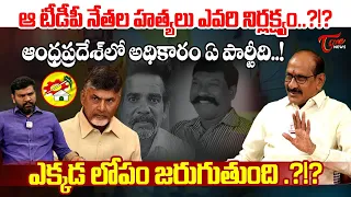 Adusumalli Srinivasa Rao Comments on CM Chandrababu Over TDP Leaders Mu_d_r | TDP | Tone News