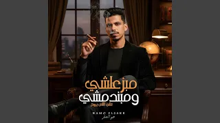 مبزعلشي ومبندمشي 