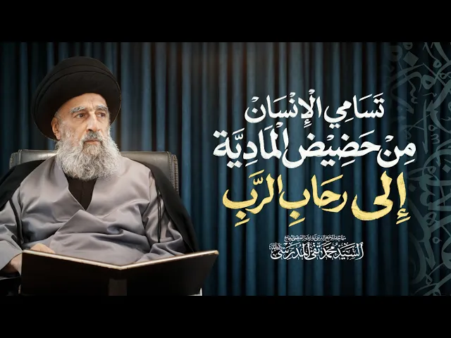 ⁣المرجع المدرسي ||تسامي الإنسان من حضيض المادية الى رحاب الرب