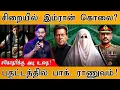Lagu 🟥சிறையில் Imran Khan கொலை? | சகோதரிக்கு அடி | பதட்டத்தில் Pakistan Army | Adiala Jail | Asim Munir