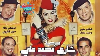 مسرحية العيد الكوميدية شارع محمد على كاملة شريهان وفريد شوقي وهشام سليم وحيد سيف والمنتصر بالله 