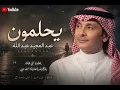 يحلمون – عبد المجيد عبد الله | Yehlamoon | اغاني رومانسية خليجية 2026 💔