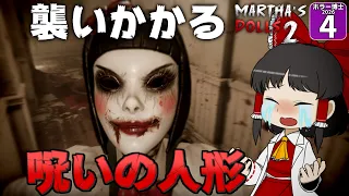 【ホラー博士2026 #4】【Martha's Dolls 2】人形ホラーで過去イチの罰金発生!? 博士の財布が大ピンチ!【ゆっくり実況】
