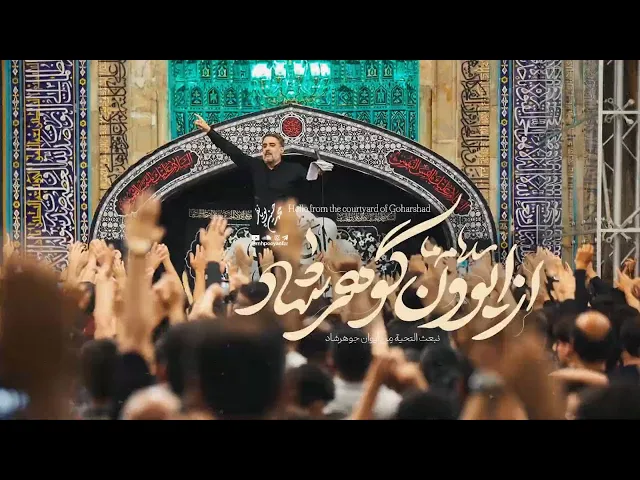 محمدحسین پویانفر، گوهرشاد | Mohammad Hussein Pouyanfar