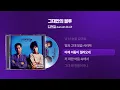(1992) 김현철 - 그대안의 블루 (duet with 이소라) [싱크가사/Lyric Video]
