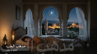 مذهب الحب دندنها