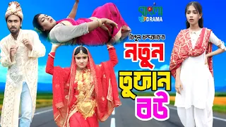নতুন তুফান বউ । Notun Tufan Bou । বিমুর  নতুন নাটক | Bimu Khandokar । Bangla Drama